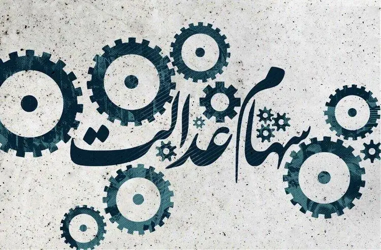 فرآیند واریز سود سهام عدالت چگونه است؟