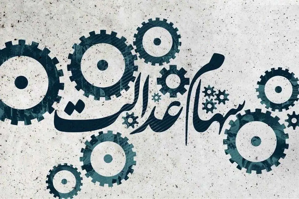 فرآیند واریز سود سهام عدالت چگونه است؟
