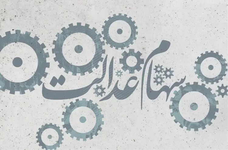 فرآیند واریز سود سهام عدالت چگونه است؟