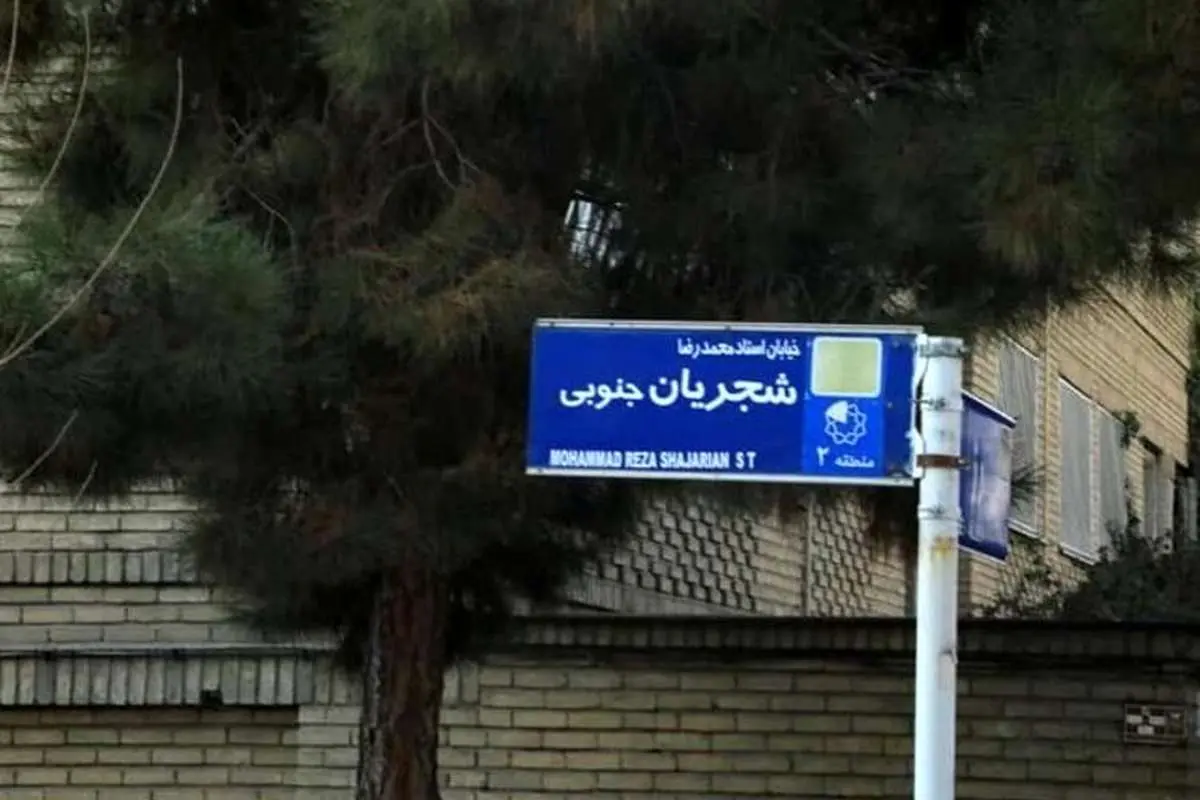 تابلوی خیابان استاد شجریان ترمیم شد