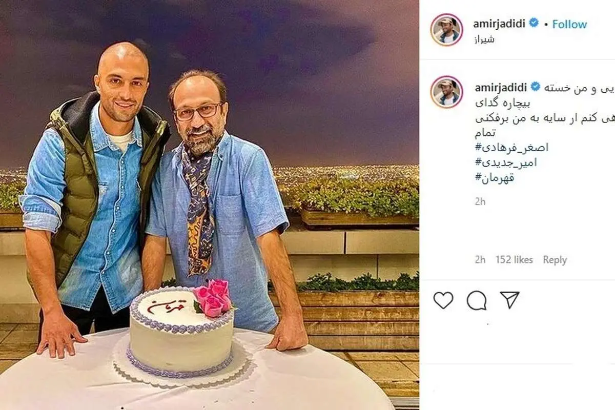 امیر جدیدی با چهره‌ای جدید در کنار اصغر فرهادی بعد از ساخت فیلم قهرمان