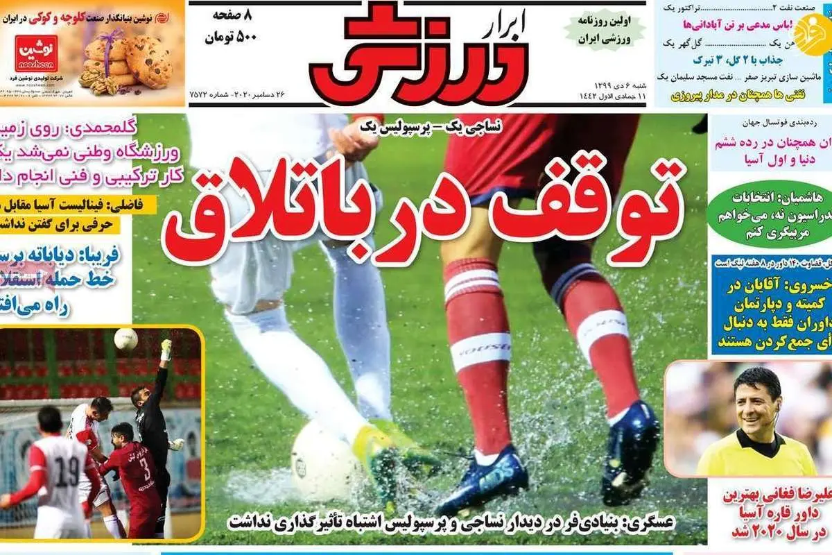 جرم بزرگ پرسپولیس و تماس شجاع با بشار رسن؛ روزنامههای ورزشی امروز ۶ دی