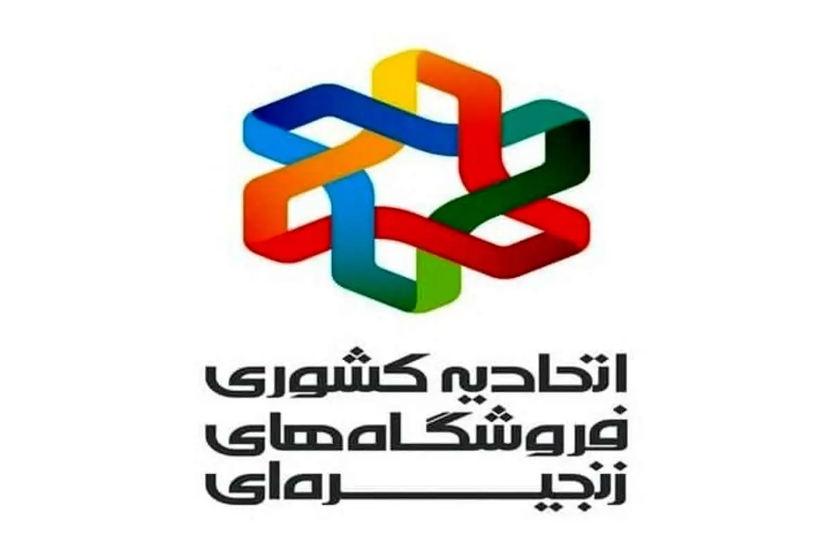 توضیح درباره روند توزیع اقلام اساسی در فروشگاههای زنجیرهای