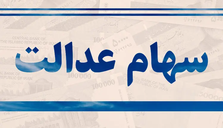 دو راهکار فروش ۵۰۰۰ میلیارد تومان سهام عدالت