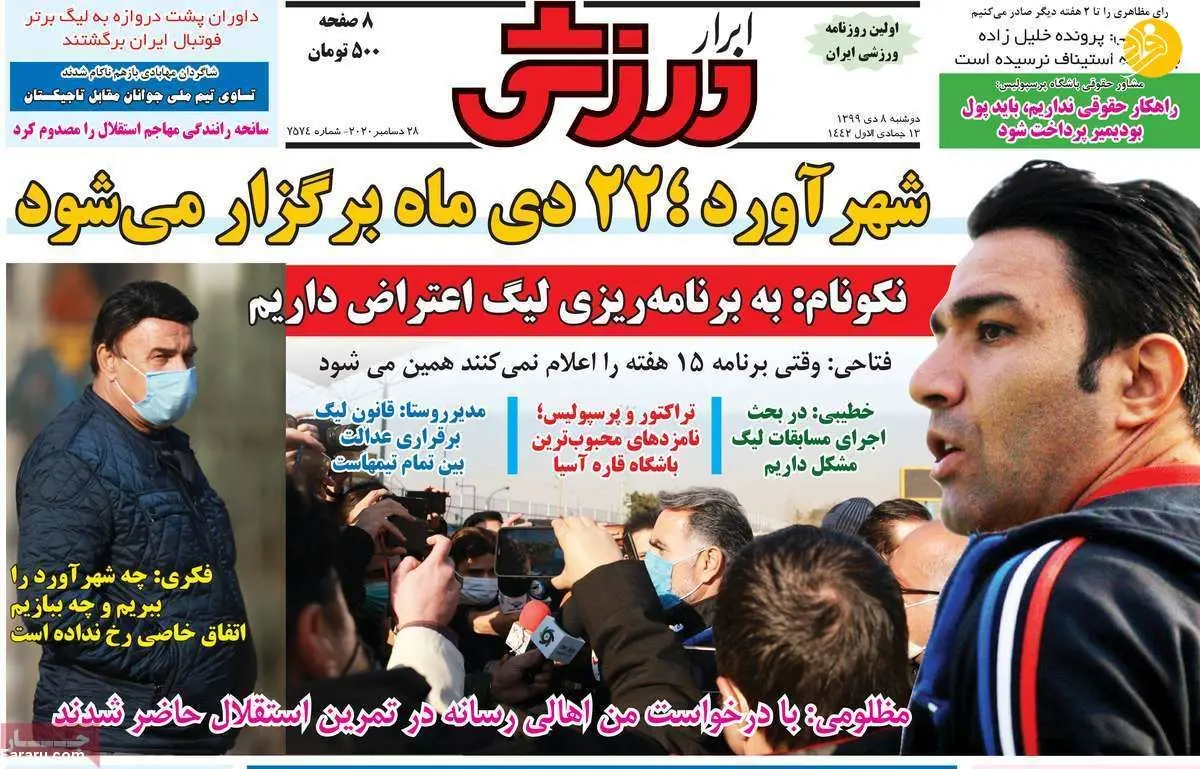 رقص ایرانی با پرچم تیم کره‌ای و اعتراض شدید استقلال از توجه به پرسپولیس؛ روزنامه‌های امروز دوشنبه ۸ دی