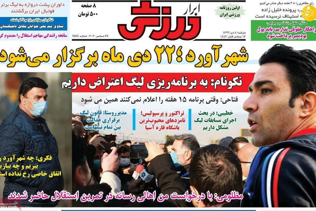 رقص ایرانی با پرچم تیم کرهای و اعتراض شدید استقلال از توجه به پرسپولیس؛ روزنامههای امروز دوشنبه ۸ دی