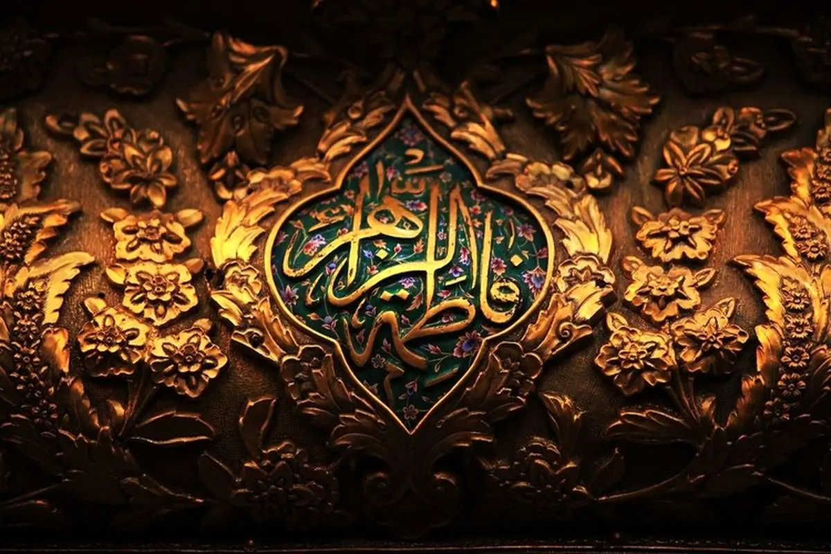 اس ام اس و پیام تسلیت شهادت حضرت فاطمه (س)