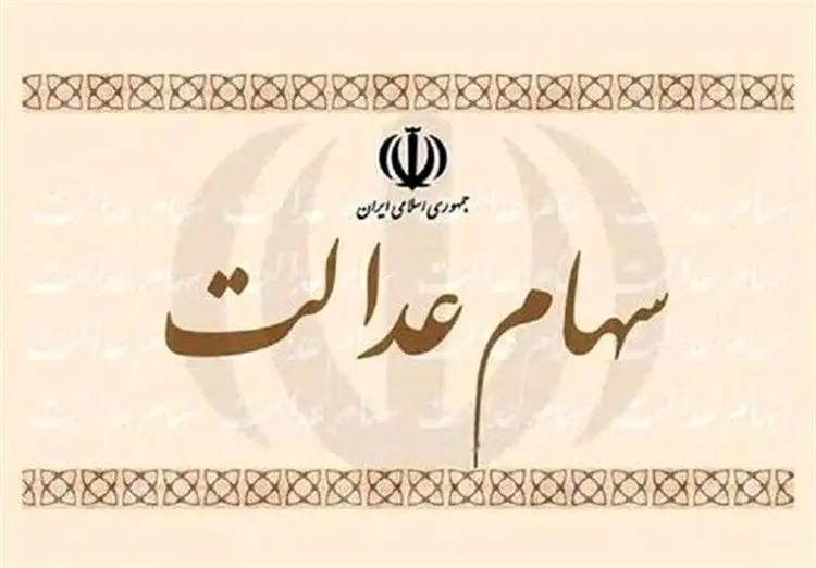 ابهام مهم درباره سهام عدالت