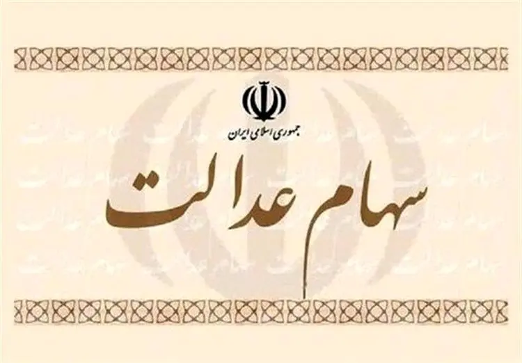 ابهام مهم درباره سهام عدالت
