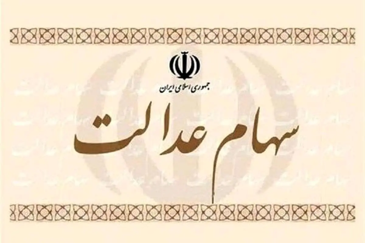 ابهام مهم درباره سهام عدالت