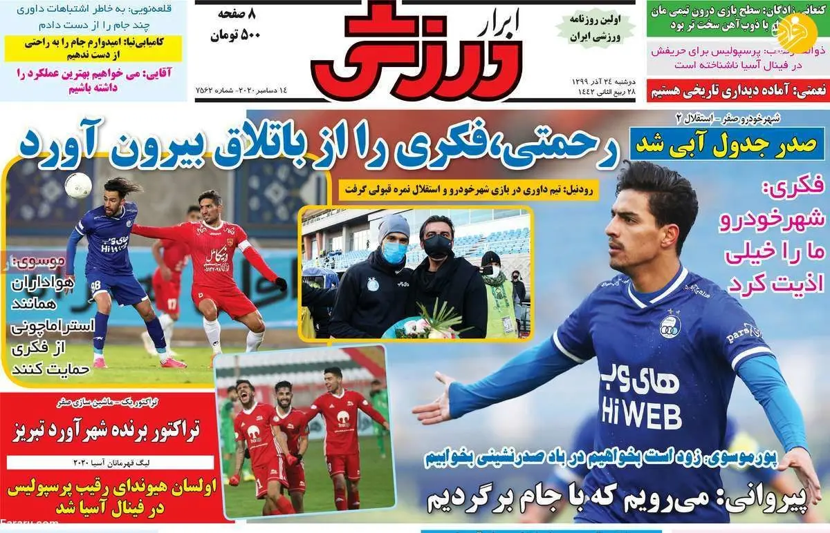 (تصاویر) روزنامه‌های ورزشی امروز دوشنبه ۲۴ آذر ۹۹
