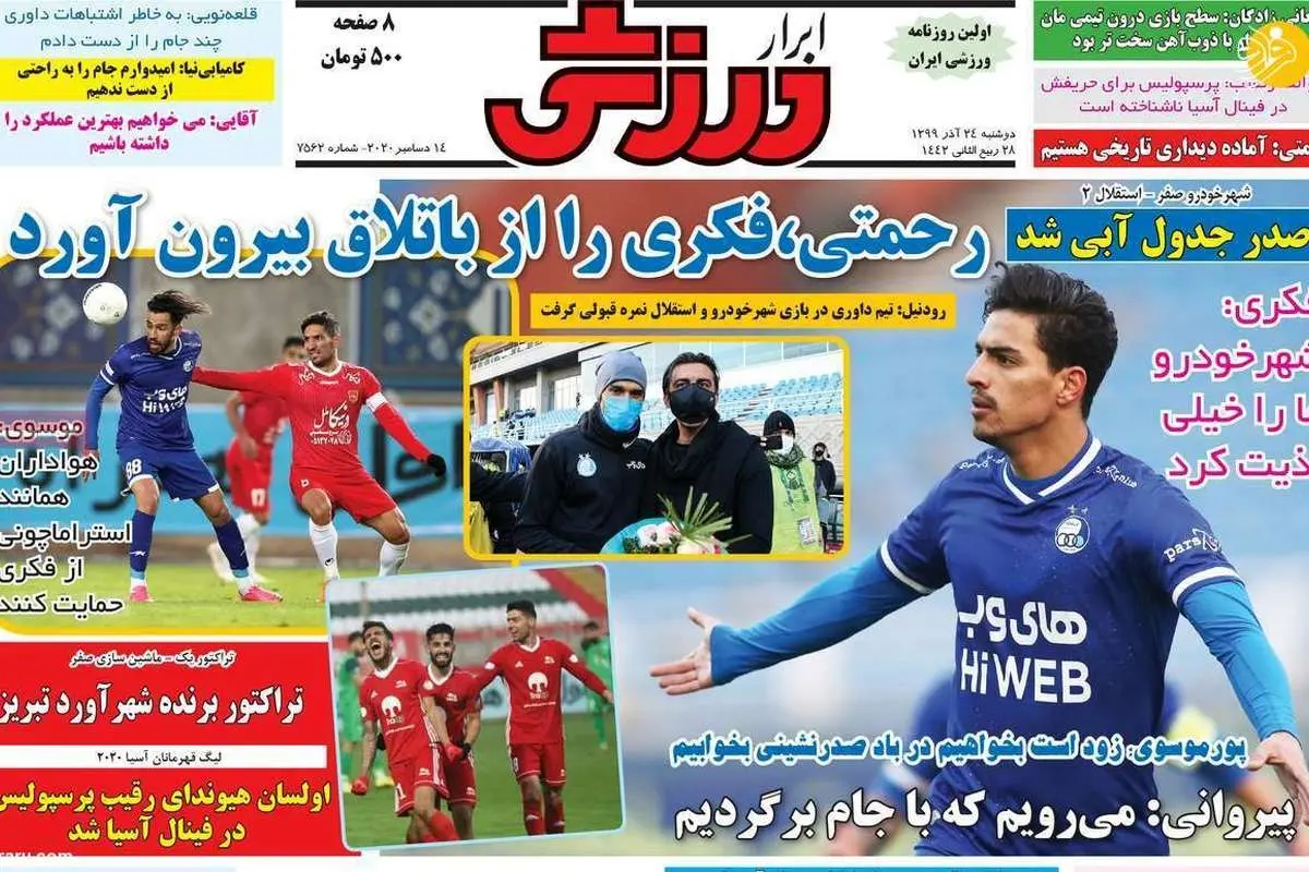 (تصاویر) روزنامههای ورزشی امروز دوشنبه ۲۴ آذر ۹۹