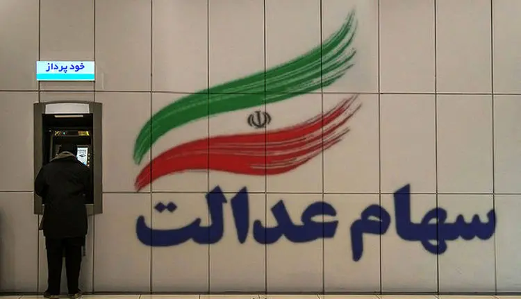 سهام عدالت چند دلار می‌ارزد؟