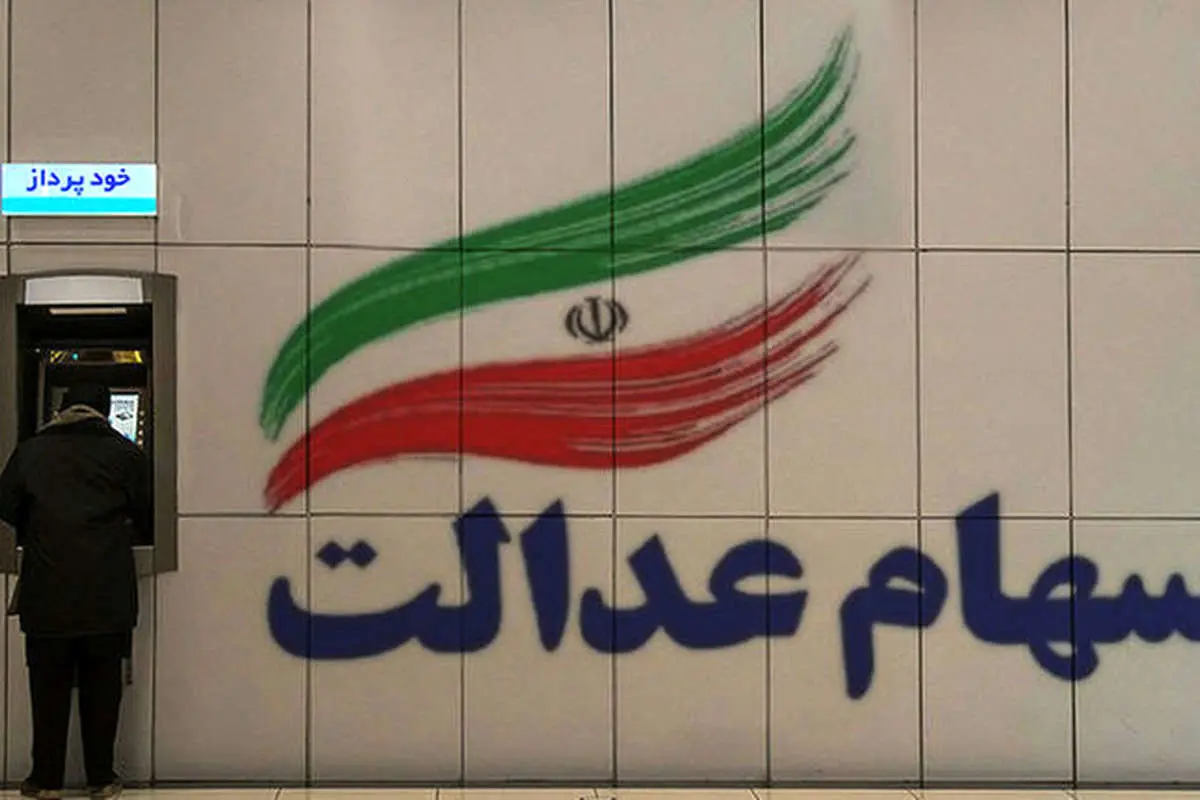 سهام عدالت چند دلار میارزد؟
