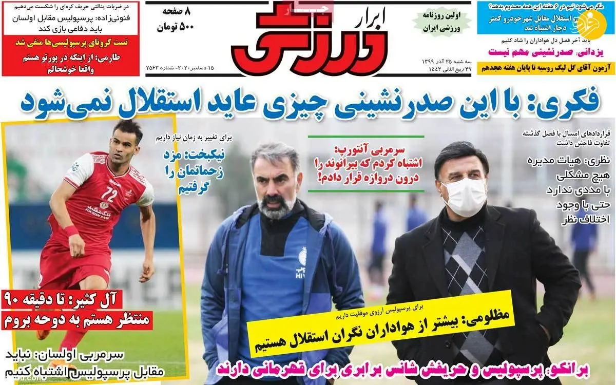 (تصاویر) روزنامه‌های ورزشی امروز سه شنبه ۲۵ آذر ۹۹