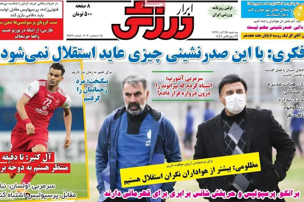 (تصاویر) روزنامههای ورزشی امروز سه شنبه ۲۵ آذر ۹۹