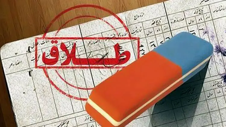 شرایط حذف نام همسر سابق از شناسنامه زن مطلقه