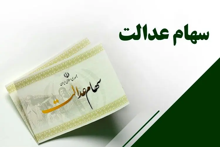 ارزش سهام عدالت کمتر از ربع سکه!