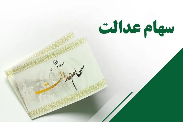 ارزش سهام عدالت کمتر از ربع سکه!