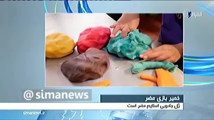 هشدار به والدین در خصوص ژل جادویی اسلایم