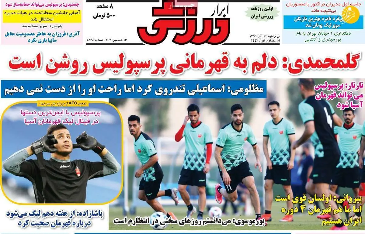 (تصاویر) روزنامه‌های ورزشی امروز چهارشنبه ۲۶ آذر ۹۹