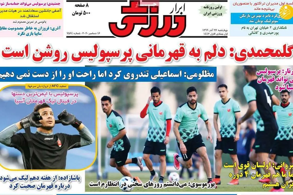 (تصاویر) روزنامه‌های ورزشی امروز چهارشنبه ۲۶ آذر ۹۹