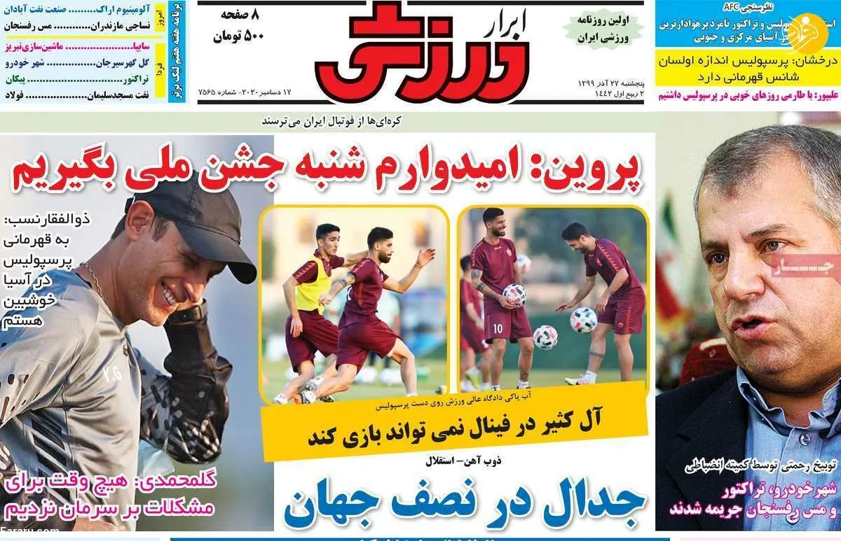 (تصاویر) روزنامه‌های ورزشی امروز پنجشنبه ۲۷ آذر ۹۹