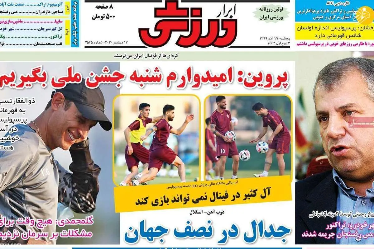 (تصاویر) روزنامههای ورزشی امروز پنجشنبه ۲۷ آذر ۹۹