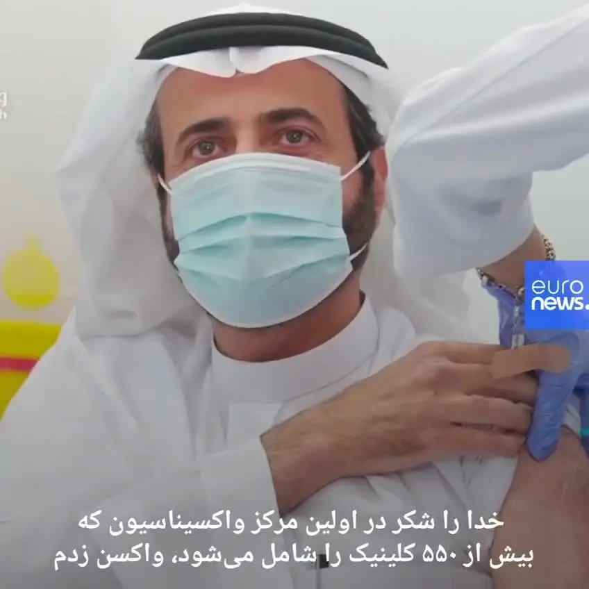 (ویدئو) عربستان واکسیناسیون کرونا را آغاز کرد