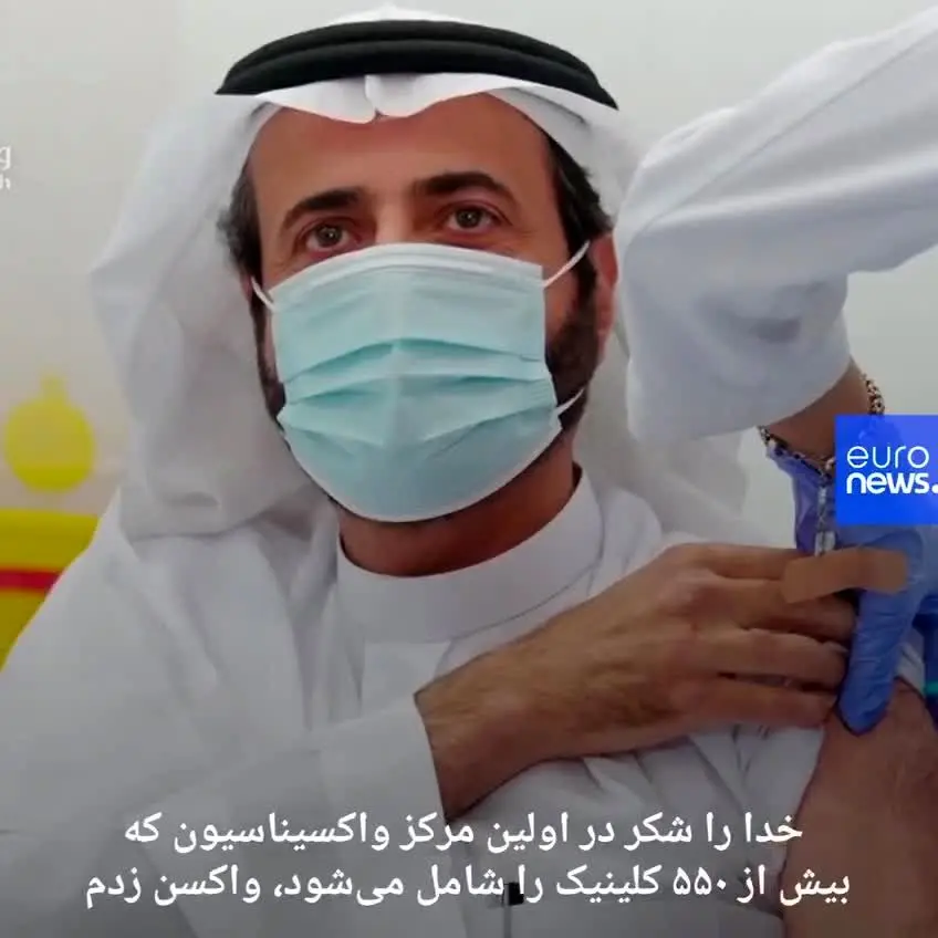 (ویدئو) عربستان واکسیناسیون کرونا را آغاز کرد