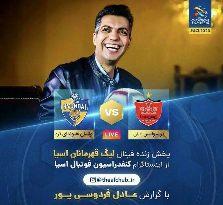 ​فینال لیگ قهرمانان آسیا با گزارش عادل فردوسی‌پور را چگونه ببینیم؟