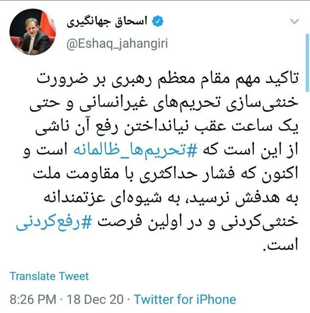 جهانگیری: تحریم‌های ظالمانه خنثی‌کردنی و ‎رفع‌کردنی هستند