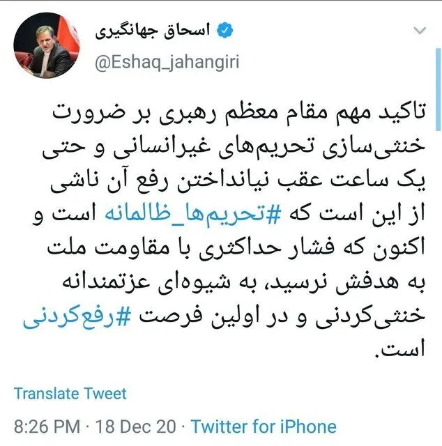 جهانگیری: تحریم‌های ظالمانه خنثی‌کردنی و ‎رفع‌کردنی هستند