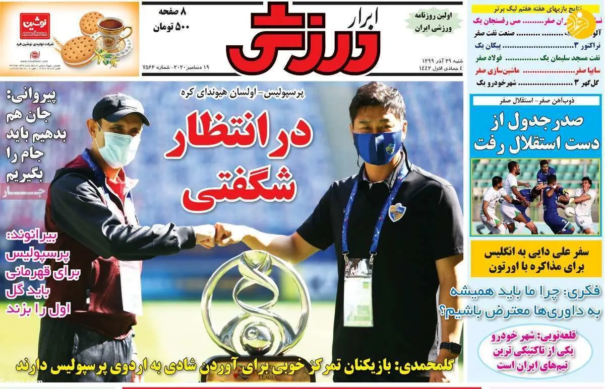 (تصاویر) روزنامه‌های ورزشی امروز شنبه ۲۹ آذر ۹۹