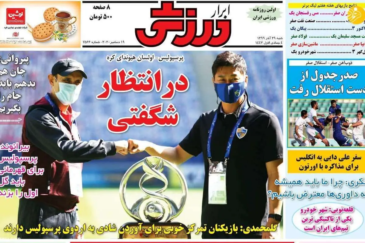 (تصاویر) روزنامههای ورزشی امروز شنبه ۲۹ آذر ۹۹