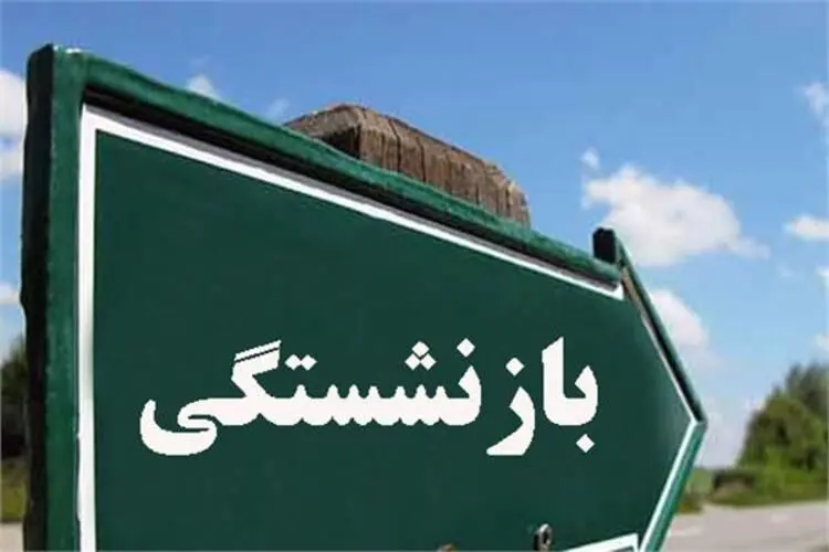 جزییات طرح بازنشستگی پیش از موعد