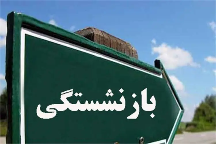 جزییات طرح بازنشستگی پیش از موعد