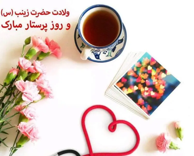 اس ام اس و پیام تبریک روز پرستار و ولادت حضرت زینب (س)