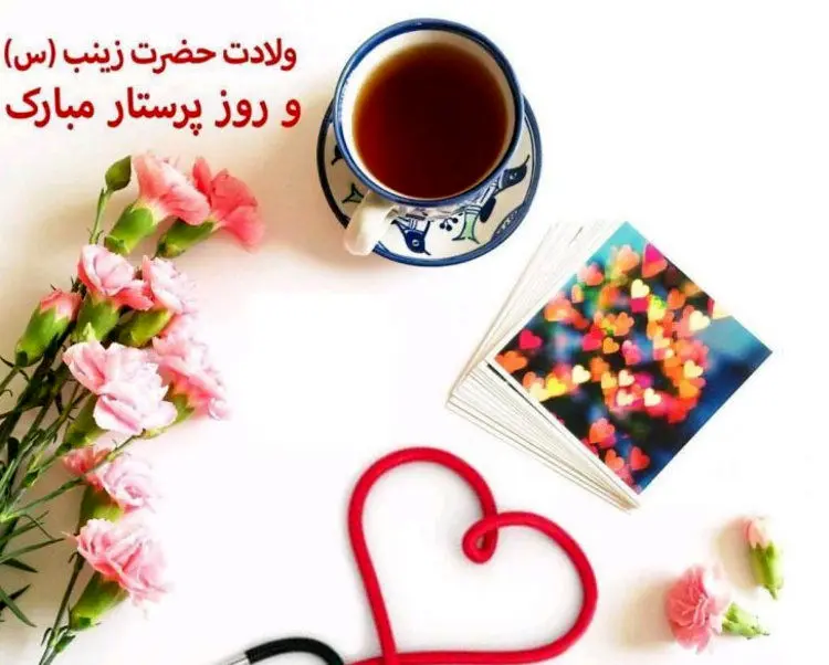 اس ام اس و پیام تبریک روز پرستار و ولادت حضرت زینب (س)