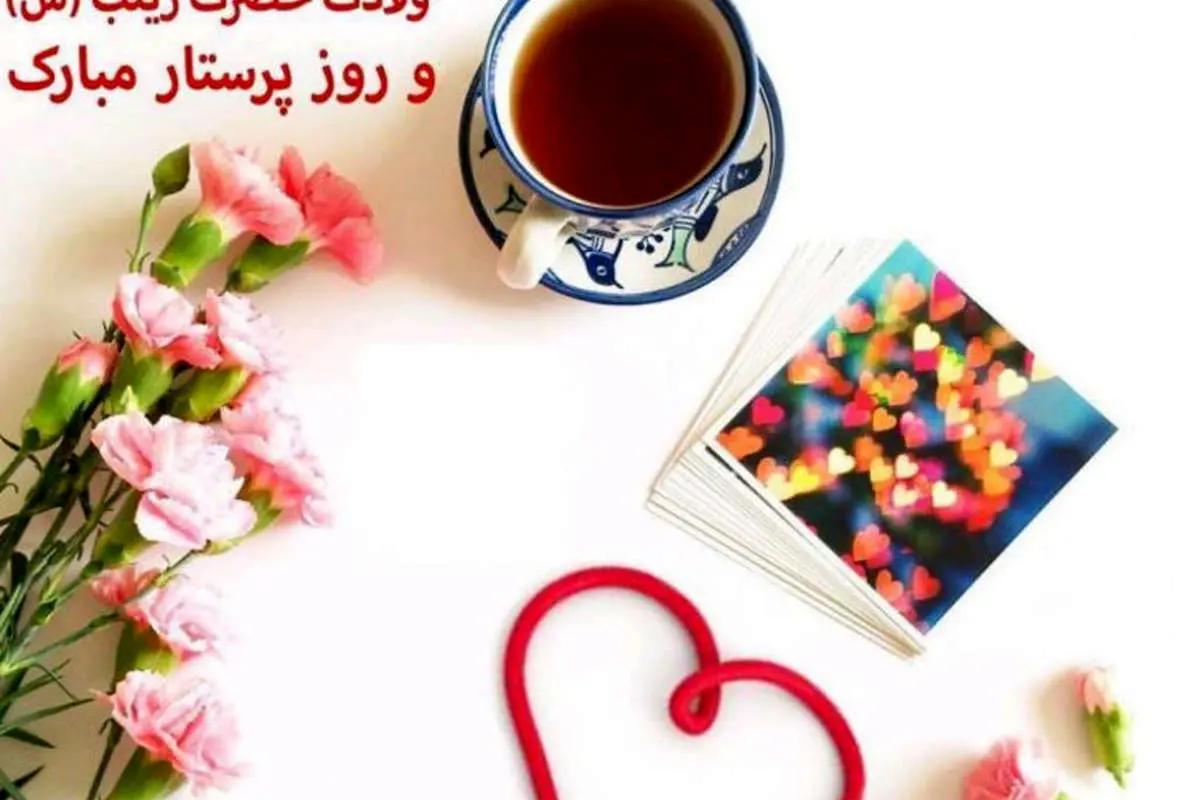 اس ام اس و پیام تبریک روز پرستار و ولادت حضرت زینب (س)