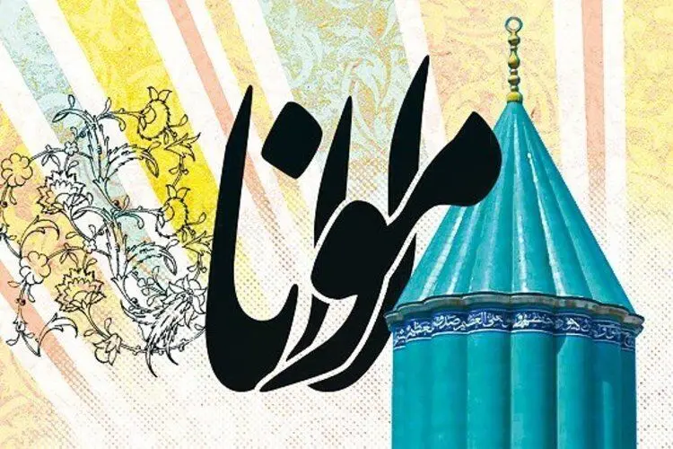 چرا نام مولوی از کتاب درسی دانش‌آموزان حذف شد؟