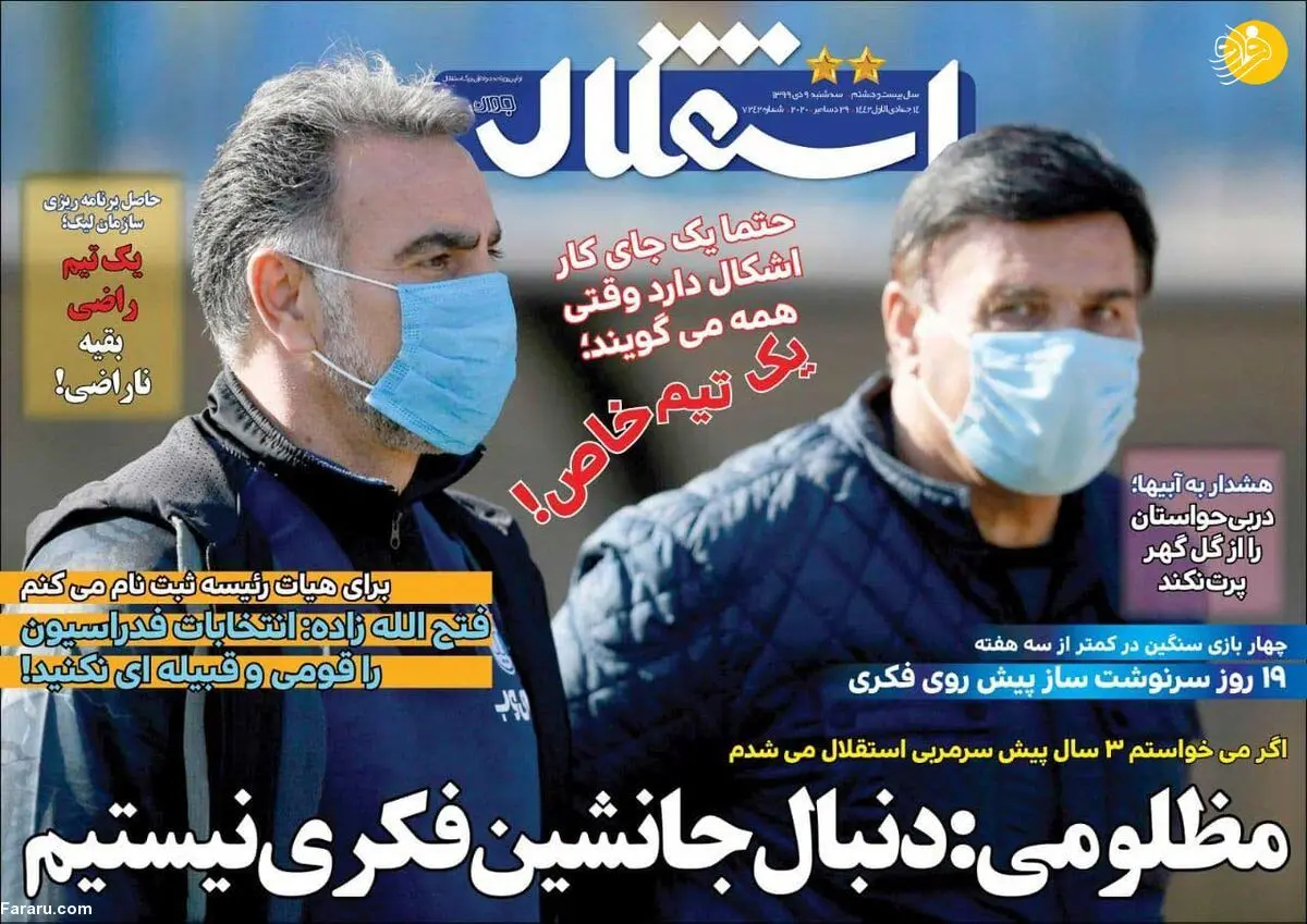 پیغام لژیونر سرشناس: می‌خواهم به پرسپولیس برگردم؛ روزنامه‌های ورزشی امروز سه شنبه ۹ دی