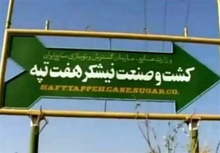 شکایت مالک هفت تپه از نماینده مجلس