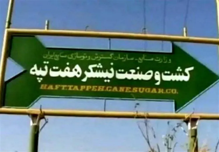 شکایت مالک هفت تپه از نماینده مجلس
