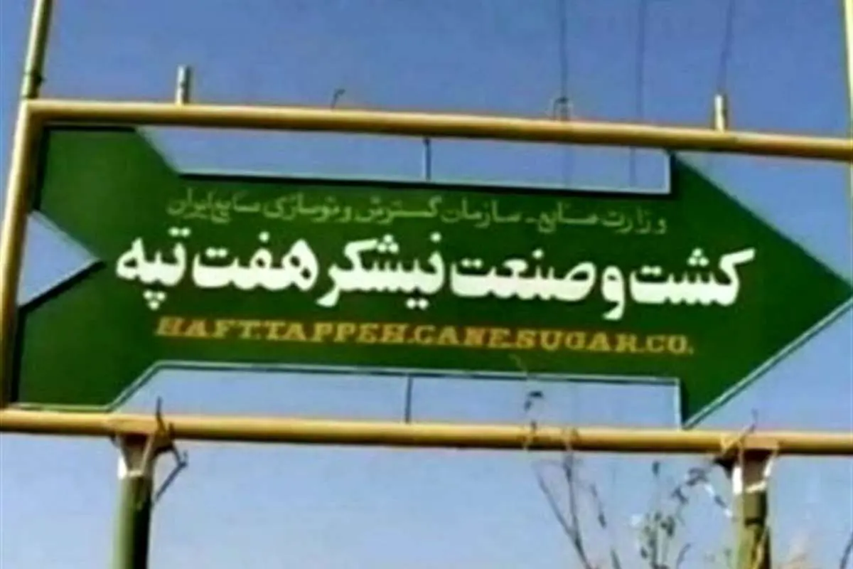 شکایت مالک هفت تپه از نماینده مجلس