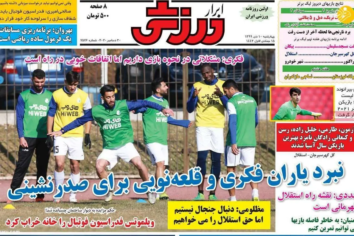 مدافع مدنظر حتما پرسپولیسی میشود؛ روزنامههای امروز چهارشنبه ۱۰ دی