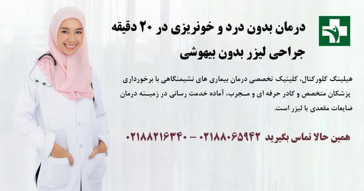 مزیت عمل جراحی شقاق با لیزر درمانی بدون درد و خونریزی