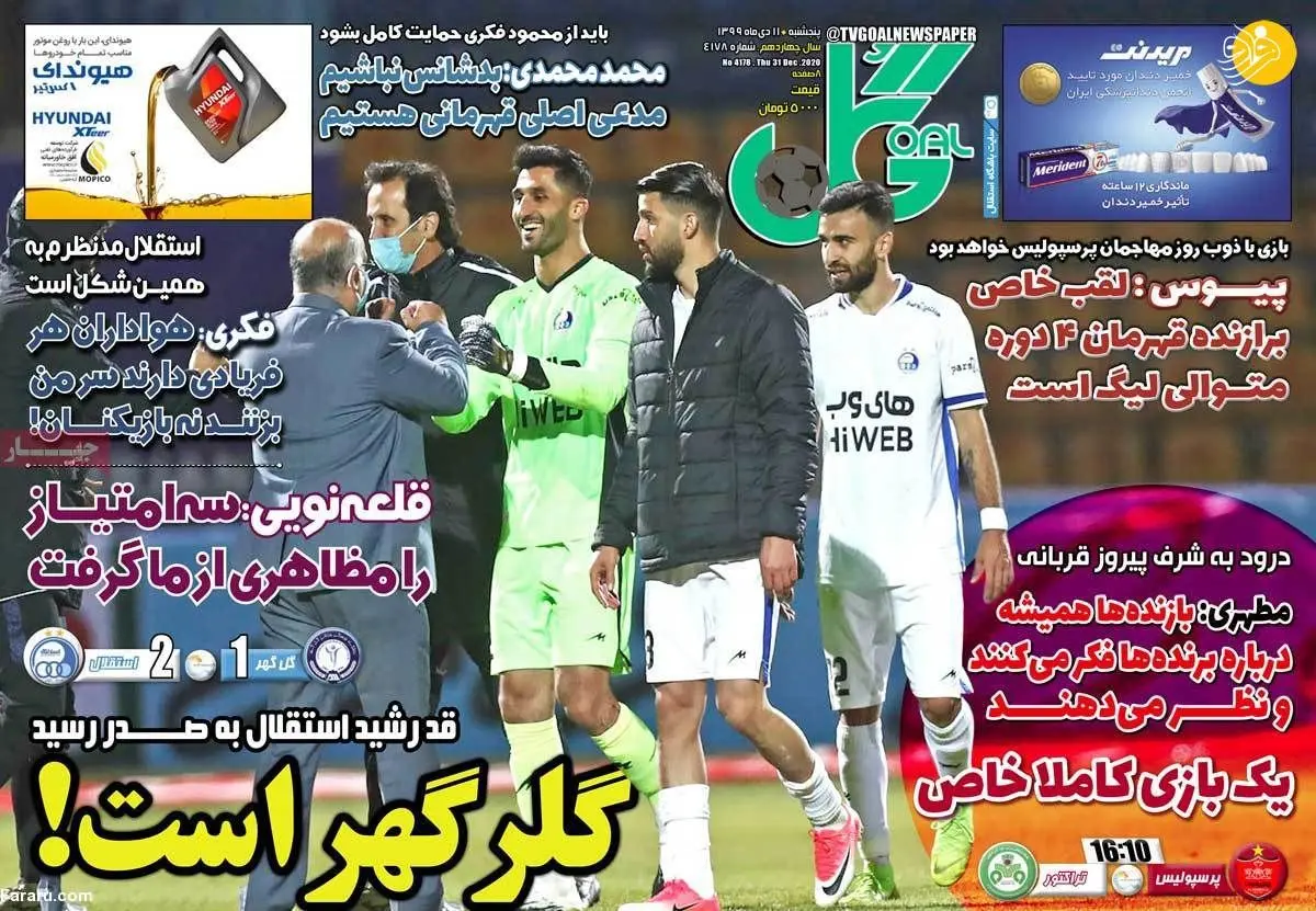 وریا غفوری عمدا پنالتی دوم را گل نکرد؛ روزنامه‌های ورزشی امروز پنجشنبه ۱۱ دی