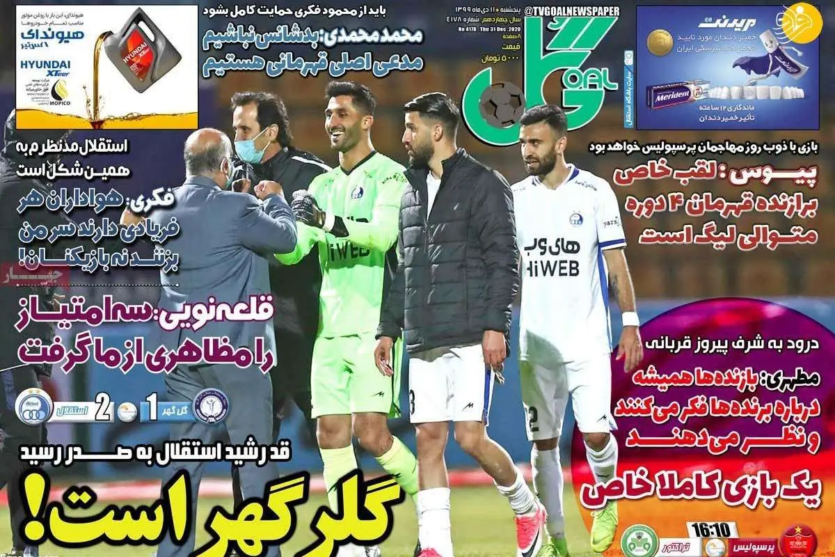 وریا غفوری عمدا پنالتی دوم را گل نکرد؛ روزنامههای ورزشی امروز پنجشنبه ۱۱ دی