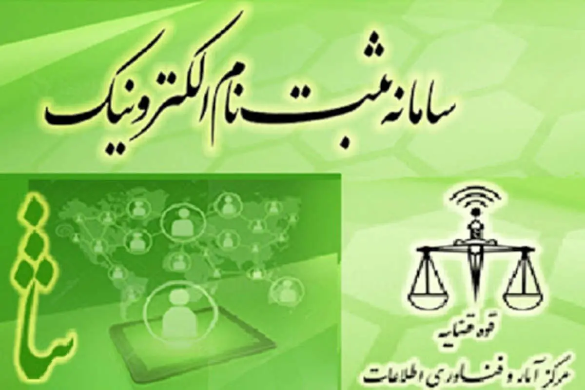 قوه قضائیه: پیامک ثبت نام در ثنا جعلی است